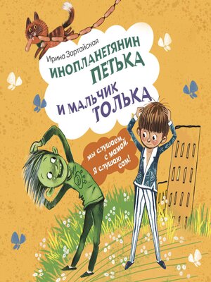 cover image of Инопланетянин Петька и мальчик Толька